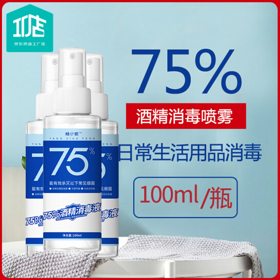 东造工厂店 75%酒精喷雾100ml*3瓶便携装温和配方不刺激复工室外居家酒精消毒液